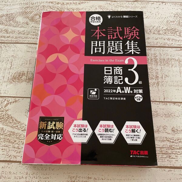 合格するための本試験問題集日商簿記3級 2022年A秋W冬対策 (よくわかる簿記シリーズ) TAC株式会社(簿記検定講座)/編著