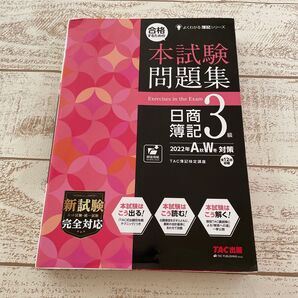 合格するための本試験問題集日商簿記3級 2022年A秋W冬対策 (よくわかる簿記シリーズ) TAC株式会社(簿記検定講座)/編著