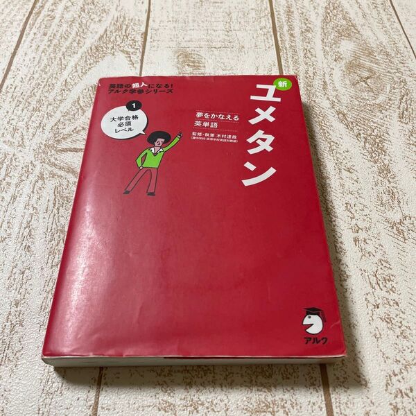 新ユメタン 夢をかなえる英単語 1 (英語の超人になる!アルク学参シリーズ) 木村達哉/監修・執筆