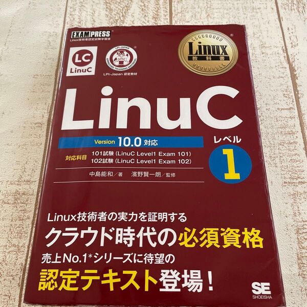 LinuCレベル1 Linux技術者認定試験学習書 (Linux教科書) 中島能和/著 濱野賢一朗/監修