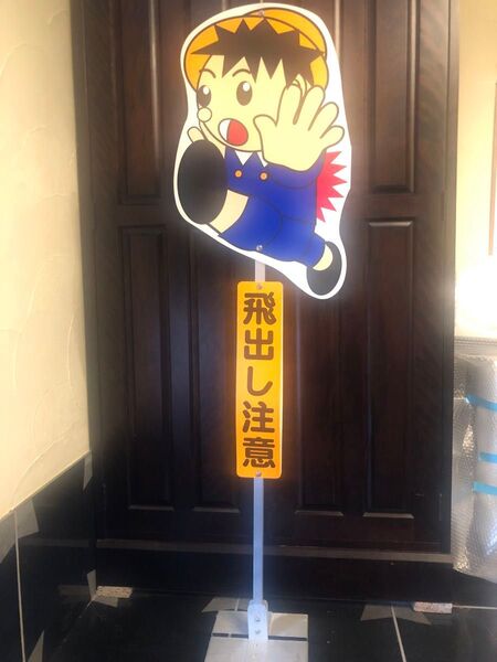 飛出し注意 子ども用安全標識 美品