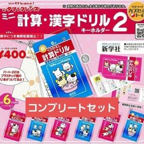 ミニ計算漢字ドリル2 ガチャ