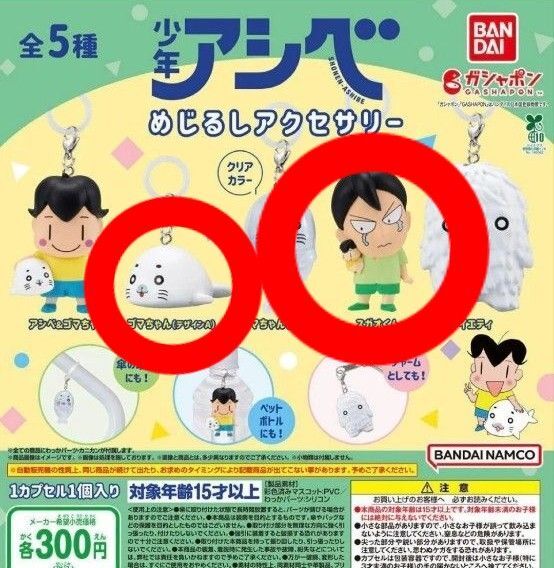 少年アシベめじるしアクセサリー ガチャ