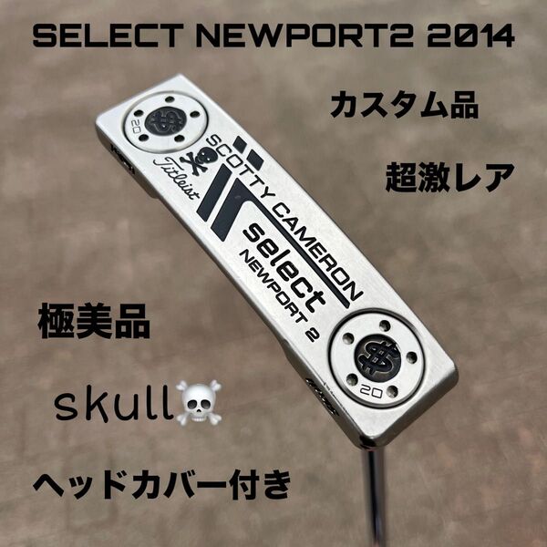 スコッティキャメロン セレクト ニューポート2 2014 カスタム品 超激レア