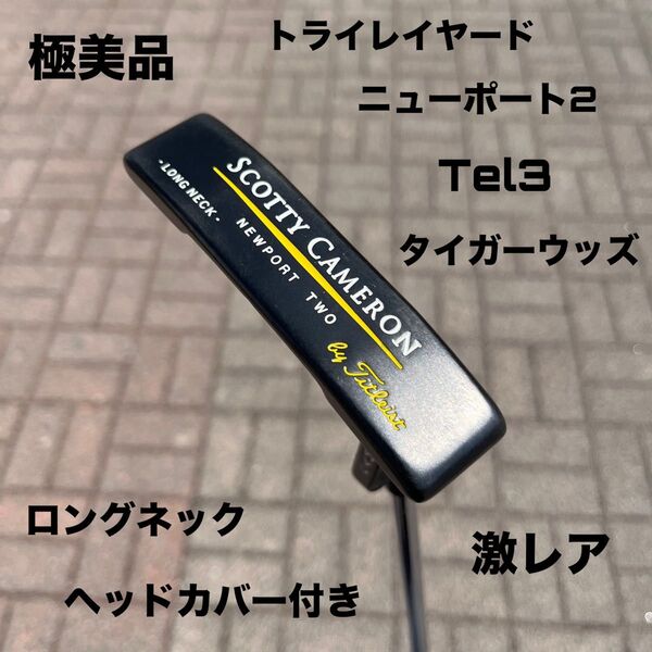スコッティキャメロン Tel3 ロングネック ニューポート2 34インチ 極美品