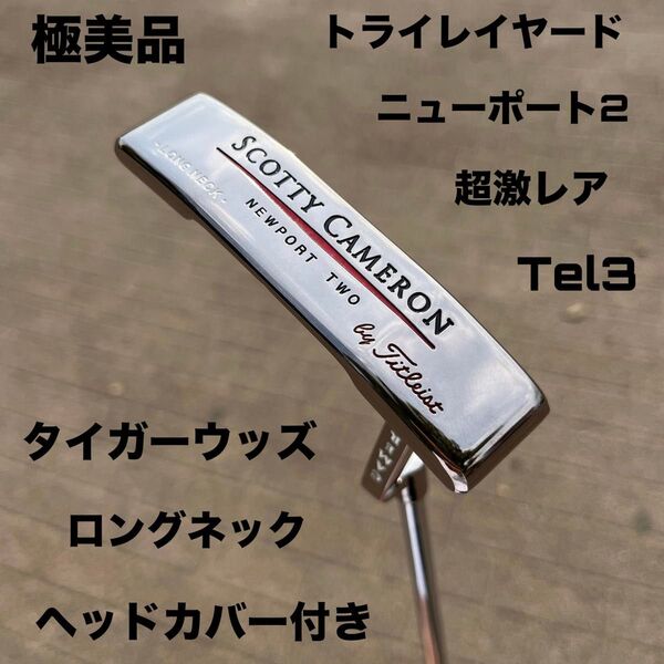 スコッティキャメロン Tel3 ニューポート2 ロングネック 極美品 超激レア