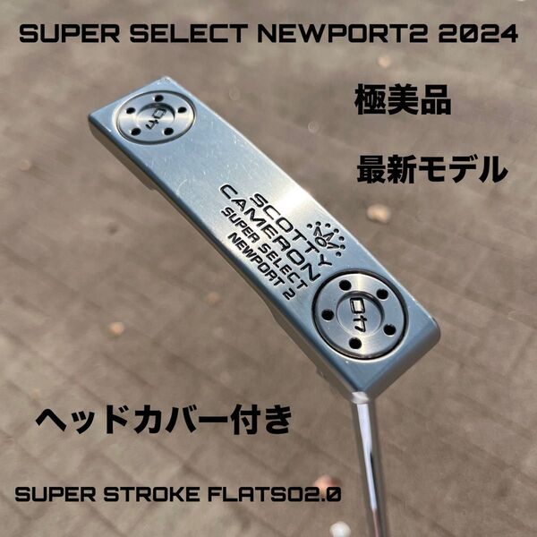 スコッティキャメロン スーパーセレクト ニューポート2 2024 極美品 HC付