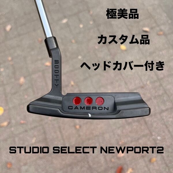 スコッティキャメロン スタジオセレクト ニューポート2 極美品 カスタム品