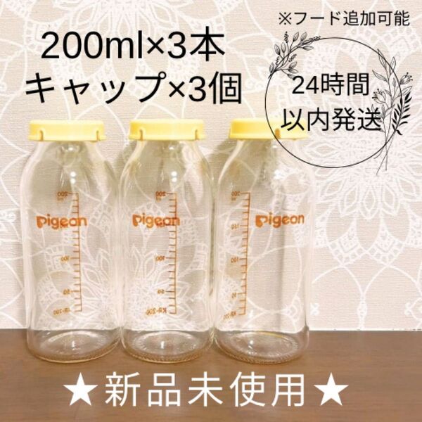 ★新品未使用★ピジョン 哺乳瓶 200ml 3本 母乳実感 直付け乳首