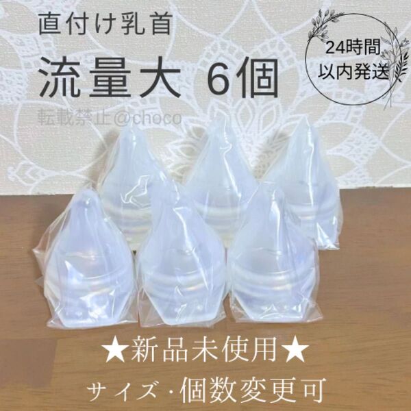流量大 直付け乳首 新品6個 ピジョン 母乳実感