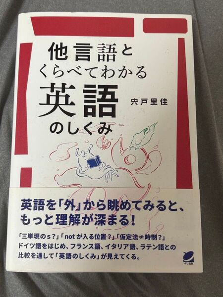 他言語とくらべてわかる英語のしくみ 宍戸里佳/著