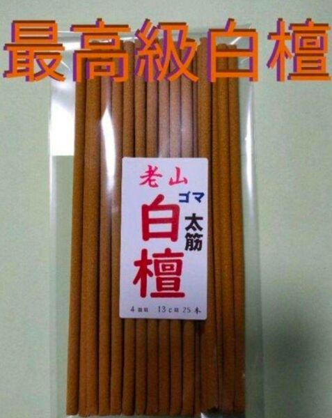 線香 最高級白檀 老山白檀の護摩線香