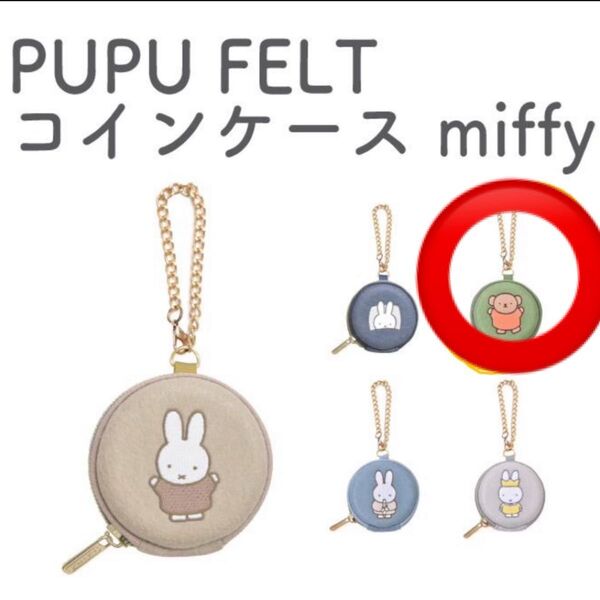 PUPU FELT Coincase miffy ププフェルト コインケース ミッフィー