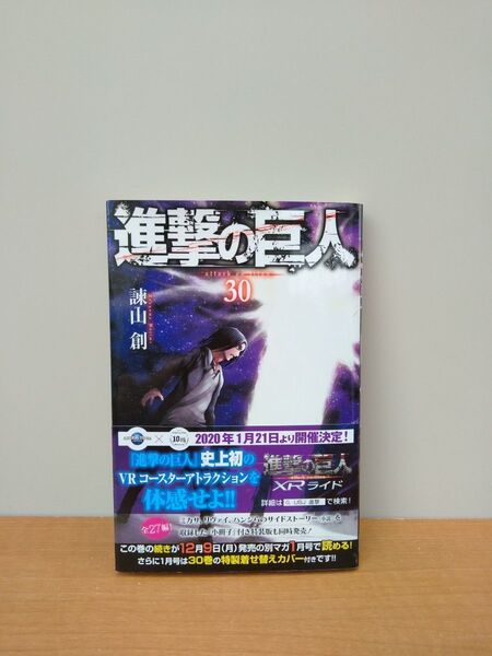 進撃の巨人 30巻 諫山創 講談社