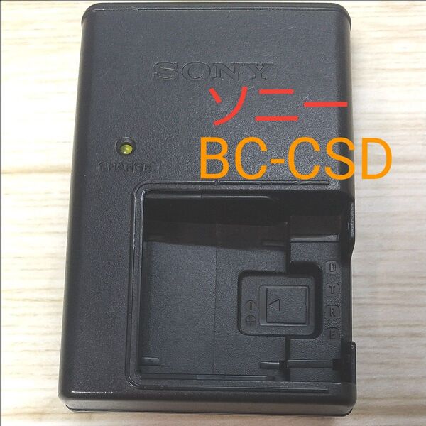 ソニー バッテリーチャージャー BC-CSD デジカメ 充電器 SONY デジタルカメラ用