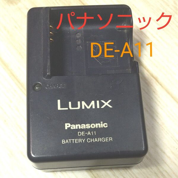 パナソニック バッテリーチャージャー DE-A11 デジカメ 充電器 panasonic LUMIX