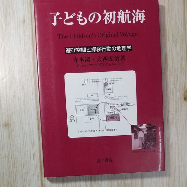 子どもの初航海 遊び空間と探検行動の地理学 寺本潔/著 大西宏治/著