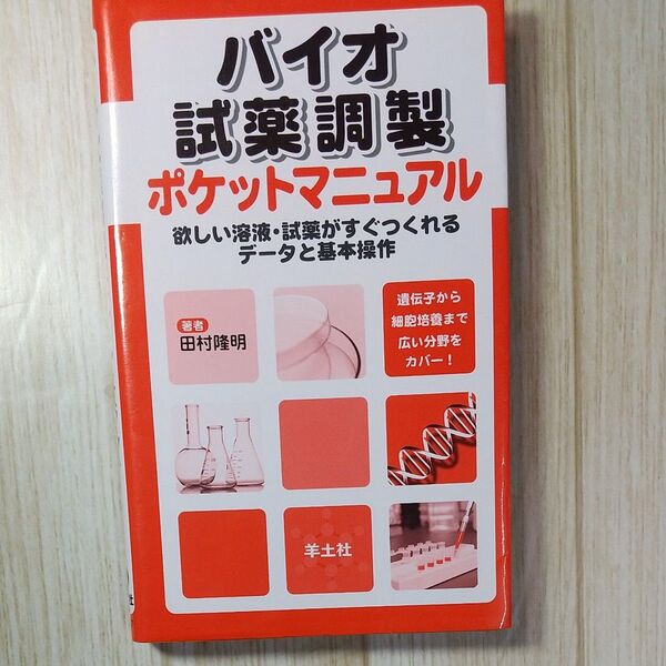 バイオ試薬調製 ポケットマニュアル 欲しい溶液 試薬がすぐつくれるデータと基本操作