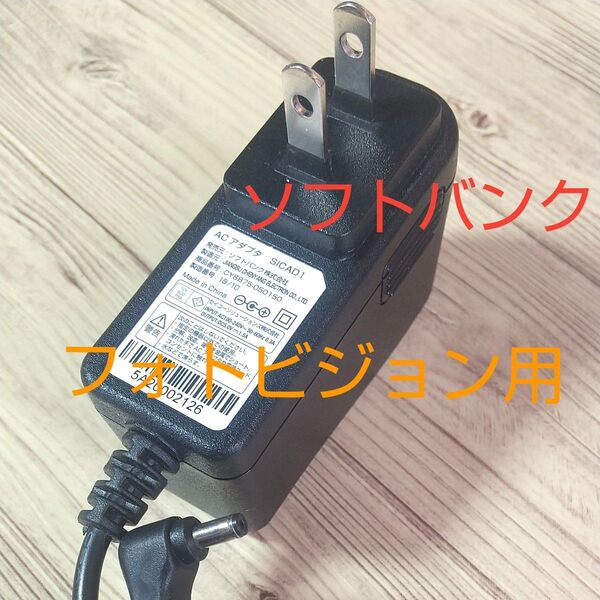 ソフトバンク フォトビジョン用 ACアダプター SICAD1 SOFTBANK
