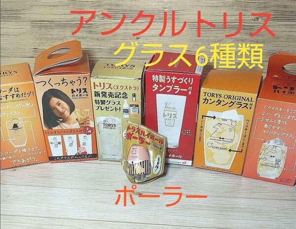 サントリー トリス ハイボールグラス 6種セット 箱入り ポーラー付き アンクルトリス ウイスキーグラス コレクション