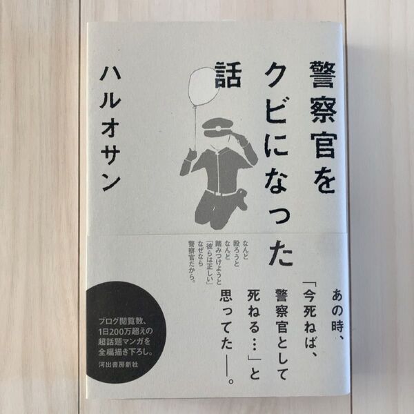 警察官をクビになった話