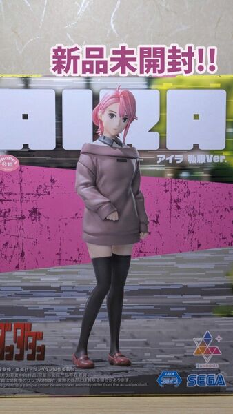 限定品!! 新品未開封!!ダンダダン アイラ 私服Ver. フィギュア