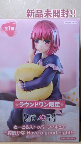 ラウンドワン限定!! 【推しの子】ぬーどるストッパ 有馬かな Have a good night! フィギュア