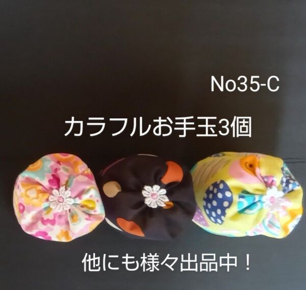 (No35-c)可愛いお花が付いた カラフルお手玉3個 国産ペレット35g入り