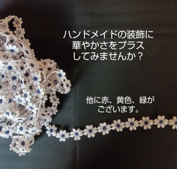 ケミカルレース 5M 花びら幅2cm 花芯は赤、緑、黄、紺 ハンドメイド