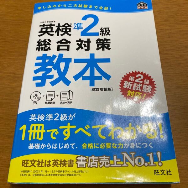 英検準2級 総合対策教本 旺文社英検書 CD付