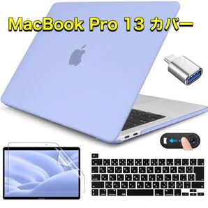 MacBook Pro 13 カバー 淡い ライトブルー