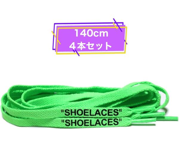 SHOELACES シューレース 左右140cmフラットタイプ 靴紐 平紐 ⑤
