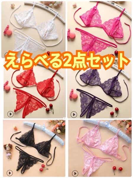 セクシーランジェリー セクシー コスプレ ブラジャー ランジェリー Tバック 穴あきブラ オープンバスト 過激 紐ブラ 紐パン