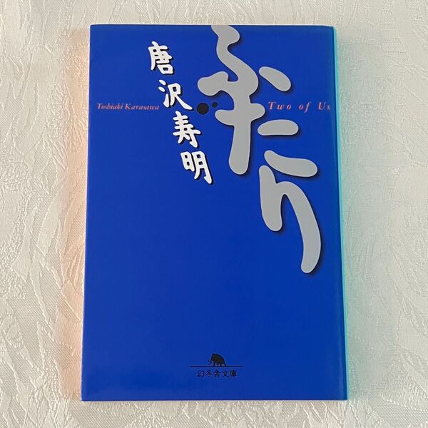 唐沢寿明著『ふたり』幻冬舎文庫 三谷幸喜解説