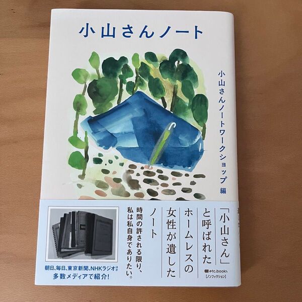 小山さんノート 小山さんノートワークショップ/編 いちむらみさこ