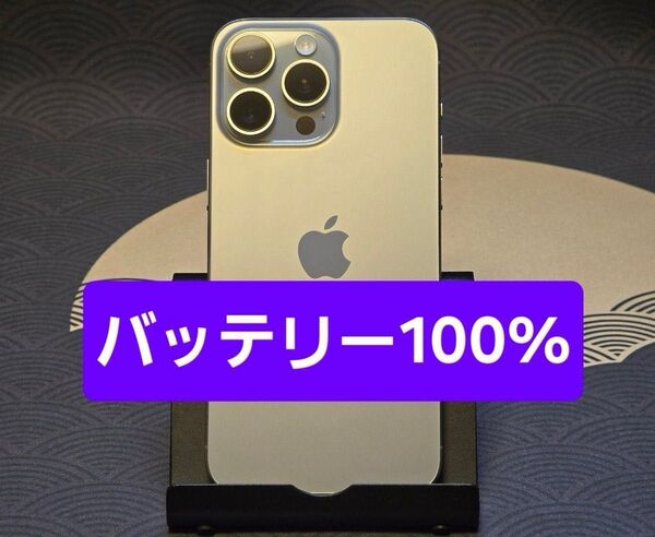 iPhone 15 Pro Max 256GB ナチュラルチタニウム 付属品有