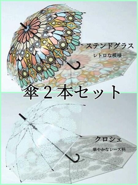 アートアンブレラ ステンドグラス&クロシェ ジャンプ傘 2本セット
