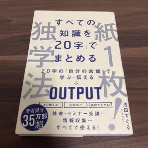 紙1枚!独学法 すべての知識を「20字」でまとめる (すべての知識を「20字」でまとめる) 浅田すぐる/著