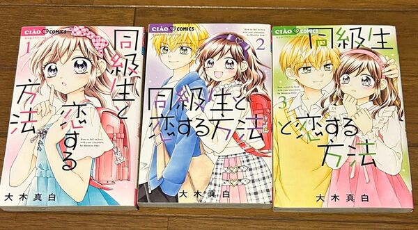 同級生と恋する方法 1~3巻★ちゃおコミックス★大木真白/著