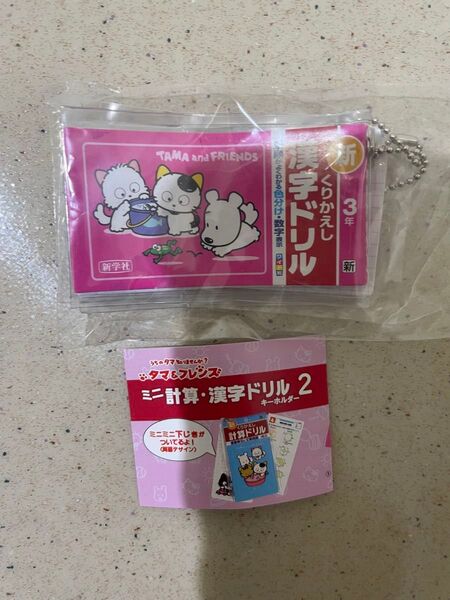 タマ&フレンズ ミニ計算・漢字ドリルキーホルダー