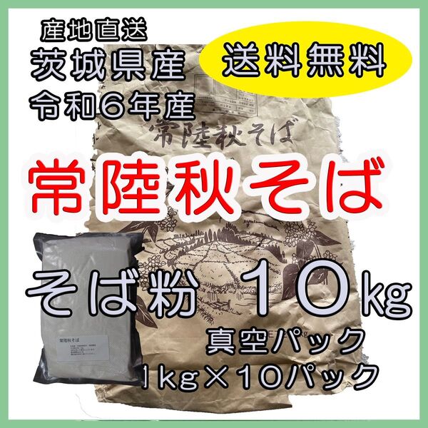 そば粉 常陸秋蕎麦 令和6年産 10kg (真空パック1kg×10パック)
