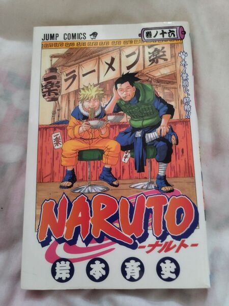 NARUTO―ナルト― ★初版本★ 第16巻 岸本斉史 ☆色褪せ等が全く無いレア☆ 当時物(^^)
