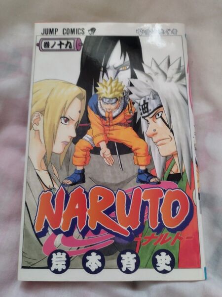 NARUTO―ナルト― ★初版本★第19巻 岸本斉史先生 ☆色褪せ・ヤケ等が全く無い☆ 希少レアな当時物!!(^^)