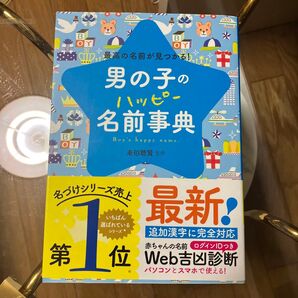 男の子のハッピー名前事典