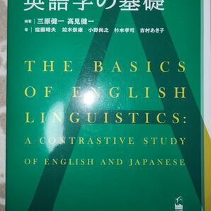 英語学の基礎: 英語と日本語の対照研究
