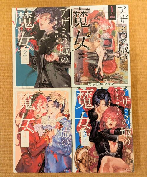 アザミの城の魔女 全4巻セット コミック 漫画