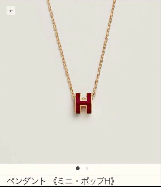 【新品未使用】エルメス HERMES ミニポップH ルージュルビー 稀少カラー ペンダント ネックレス 新品