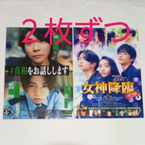 映画チラシ 2枚×2『#真相をお話しします』『女神降臨』フライヤー