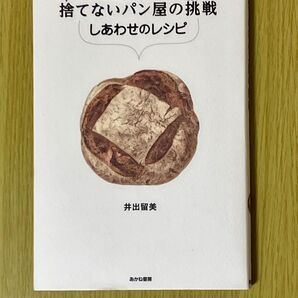 捨てないパン屋の挑戦 しあわせのレシピ