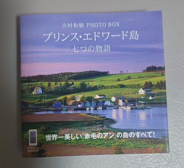プリンス・エドワード島 七つの物語 吉村和敏 写真集